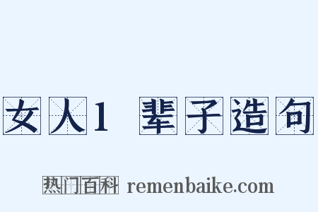 女人1辈子造句是什么意思的图片